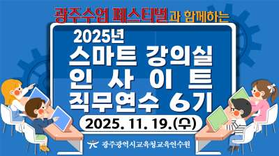 2025년 스마트 강의실 인사이트 직무연수 6기 썸네일 이미지