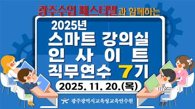 2025년 스마트 강의실 인사이트 직무연수 7기 썸네일 이미지