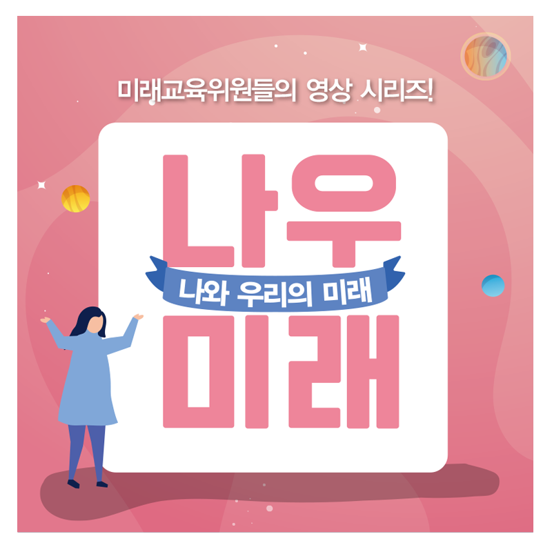 미래교육위원회 동영상(나우미래) 시청 아이콘