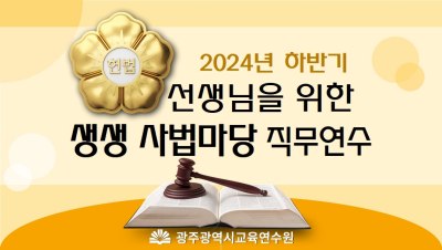 2024년 하반기 선생님을 위한 생생 사법마당 직무연수 썸네일 이미지