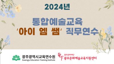 2024년 통합예술교육 '아이 엠 쌤' 직무연수 썸네일 이미지