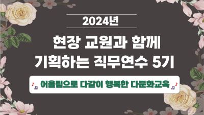 2024년 현장 교원과 함께 기획하는 직무연수 5기(다문화) 썸네일 이미지