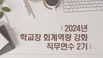 2024년 학교장 회계역량 강화 직무연수 2기 썸네일 이미지