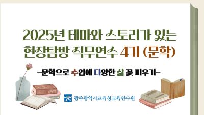 2025년 테마와 스토리가 있는 현장탐방 직무연수 4기(문학)-교사 대상 썸네일 이미지