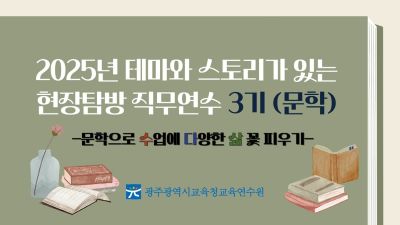 2025년 테마와 스토리가 있는 현장탐방 직무연수 3기(문학)-교(원)장,교(원)감,교육전문직 썸네일 이미지