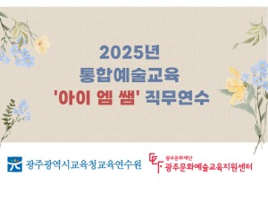 2025년 통합예술교육 '아이 엠 쌤' 직무연수 썸네일 이미지