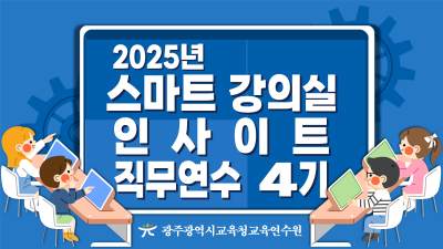 2025년 스마트 강의실 인사이트 직무연수 4기 썸네일 이미지