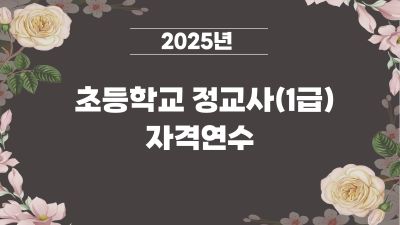 2025년 초등학교 정교사(1급) 자격연수 썸네일 이미지