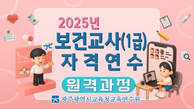 2025년 보건교사(1급) 자격연수(원격과정) 썸네일 이미지