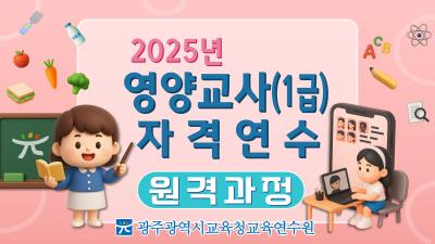 2025년 영양교사(1급) 자격연수(원격과정) 썸네일 이미지