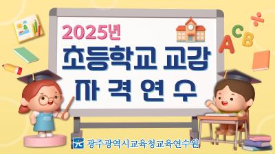 2025년 초등학교 교감 자격연수 썸네일 이미지
