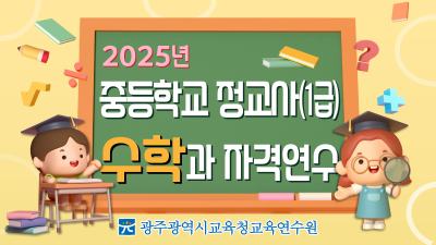 2025년 중등학교 정교사(1급) 수학과 자격연수 썸네일 이미지