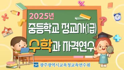 2025년 중등학교 정교사(1급) 수학과 자격연수 썸네일 이미지