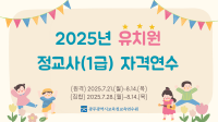 2025년 유치원 정교사(1급) 자격연수 썸네일 이미지