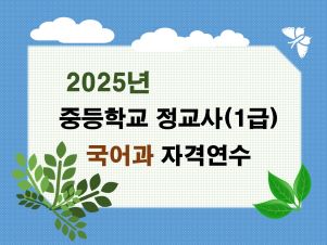 2025년 중등학교 정교사(1급) 국어과 자격연수 썸네일 이미지
