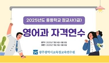 2025년 중등학교 정교사(1급) 영어과 자격연수 썸네일 이미지