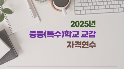 2025년 중등(특수)학교 교감 자격연수 썸네일 이미지
