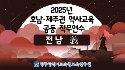 2025년 호남·제주권 역사교육 공동 직무연수(전남 義) 썸네일 이미지