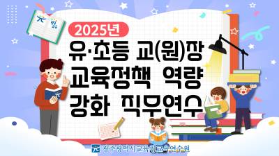 2025년 유·초등 교(원)장 교육정책 역량 강화 직무연수 1기 썸네일 이미지