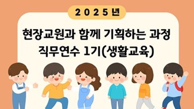 2025년 현장교원과 함께 기획하는 과정 직무연수 1기(생활교육) 썸네일 이미지