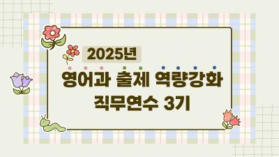 2025년 영어과 출제 역량강화 직무연수 3기 썸네일 이미지
