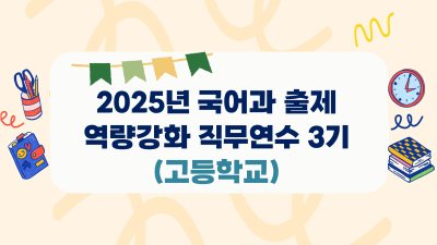 2025년 국어과 출제 역량강화 직무연수 3기 썸네일 이미지