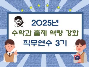2025년 수학과 출제 역량강화 직무연수 3기 썸네일 이미지
