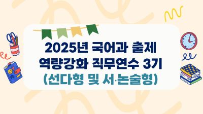2025년 국어과 출제 역량강화 직무연수 3기 썸네일 이미지