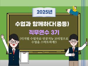 2025년 수업과 함께하다(중등) 직무연수 3기 썸네일 이미지