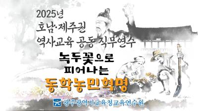 2025년 호남·제주권 역사교육 공동 직무연수(녹두꽃으로 피어나는 동학농민혁명) 썸네일 이미지