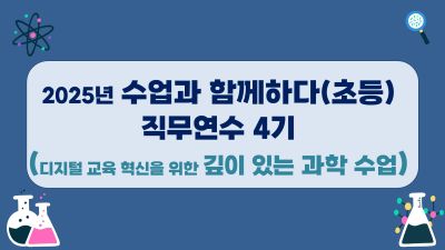 수업과 함께하다(초등) 직무연수 4기 썸네일 이미지