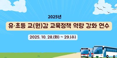 2025년 유·초등 교(원)감 교육정책 역량 강화 직무연수 1기 썸네일 이미지