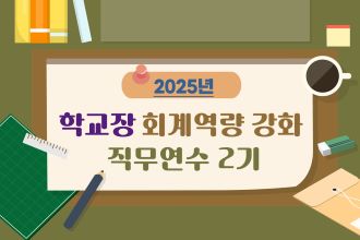 2025년 학교장 회계역량 강화 직무연수 2기 썸네일 이미지