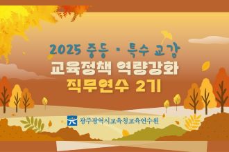 2025년 중등·특수 교감 교육정책 역량 강화 직무연수 2기 썸네일 이미지