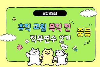 2025년 휴직 교원 복직 전 직무연수 2기(중등) 썸네일 이미지