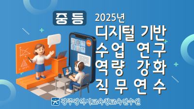 2025년 디지털 기반 교실 수업 연구 역량 강화 직무연수 썸네일 이미지
