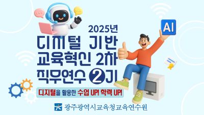 2025년 디지털 기반 교육혁신 2차 직무연수 2기 썸네일 이미지