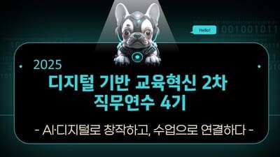 2025년 디지털 기반 교육혁신 2차 직무연수 4기 썸네일 이미지
