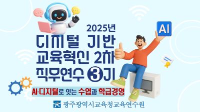 2025년 디지털 기반 교육혁신 2차 직무연수 3기 썸네일 이미지