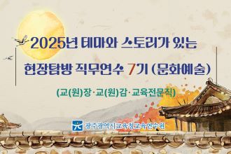 2025년 테마와 스토리가 있는 현장탐방 직무연수 7기(문화예술) 썸네일 이미지