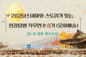 2025년 테마와 스토리가 있는 현장탐방 직무연수 8기(문화예술)-교사대상 썸네일 이미지