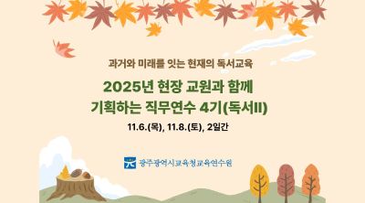 2025년 현장 교원과 함께 기획하는 직무연수 4기(독서Ⅱ)  썸네일 이미지