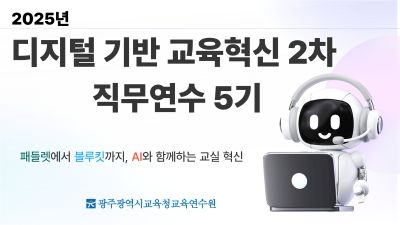 2025년 디지털 기반 교육혁신 2차 직무연수 5기 썸네일 이미지