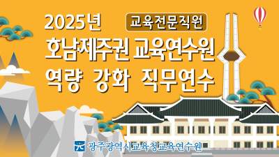 2025년 호남·제주권 교육연수원 역량 강화 직무연수(교육전문직) 썸네일 이미지