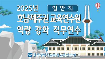 2025년 호남·제주권 교육연수원 역량 강화 직무연수(일반직) 썸네일 이미지