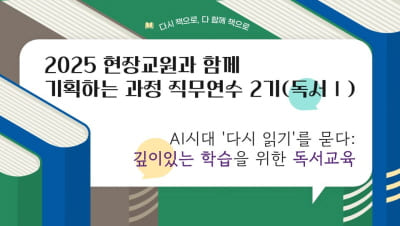 2025년 현장교원과 함께 기획하는 과정 직무연수 2기(독서Ⅰ)  썸네일 이미지