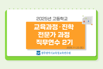 2025년 고등학교 교육과정·진학 전문가 과정 직무연수 2기 썸네일 이미지