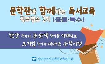 2025년 문학관과 함께하는 독서교육 직무연수 2기 썸네일 이미지