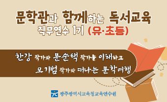 2025년 문학관과 함께하는 독서교육 직무연수 1기 썸네일 이미지