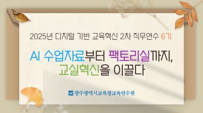 2025년 디지털 기반 교육혁신 2차 직무연수 6기 썸네일 이미지